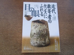 2109YS●目の眼 431/平成24年 2012.8●近代数奇者のセンスにふれる/薮田尚久 インタビュー/日本刀 五ヵ伝の旅/高麗青磁/沖縄古陶/鍋島