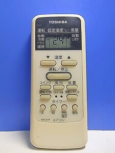 T136-289★東芝 TOSHIBA★エアコンリモコン★WH-D1P★即日発送！保証付！即決！