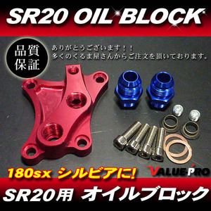 新品 SR20DE SR20DET用 強化 オイルブロック レッド◆シルビア S13 S14 S15 180SX 油圧計 油温計 オイルクーラー オイルホース取り出し