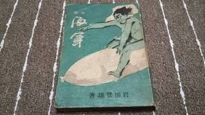 c2■小説海軍 岩田豊雄著/朝日新聞社/昭和16年３版