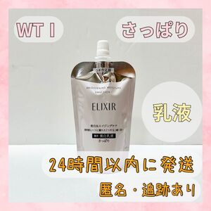 〇送料無料〇 大特価！ エリクシール 乳液 ブライトニング さっぱり つめかえ WTⅠ 110ml ERIXIR BRIGHTENING 〇新品未使用〇