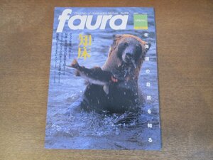 2404ND●faura ファウラ 7/2005.春●特集 知床/知床 自然の魅力の真実を探る/スプリングエフェメラル/辰野勇 自然を語る/スミレの仲間