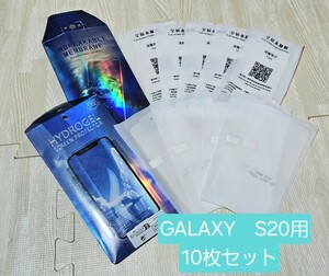 GALAXY　S20 保護フィルム　10枚セット　サムスン　ギャラクシー　