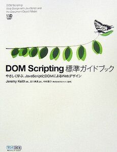 DOM Scripting標準ガイドブック やさしく学ぶ、JavaScriptとDOMによるWebデザイン/JeremyKeith【著】,吉川典秀【訳】,中村享介【監修】