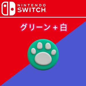 送料無料　任天堂 スティック キャップ 2個セット SWITCH グリーン＋白