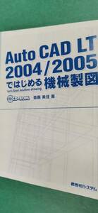 「Auto CAD LT 2004/2005ではじめる機械製図」