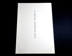 『名勝對龍山荘庭園　庭園内建物保存修理工事報告書』