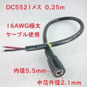 DC5521メス端子+16AWGケーブル0.25ｍ【送料120円】