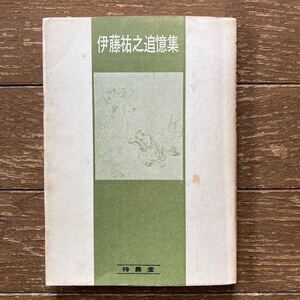 【伊藤祐之追憶集／侍農堂】1971年7月1日・非売品