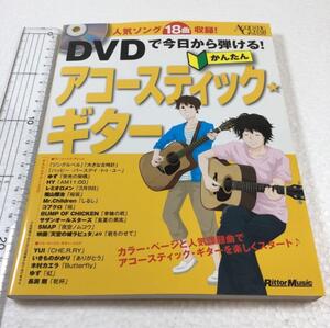 未読未使用品　全国送料無料♪　DVDで今日から弾ける! かんたんアコースティック・ギター　JAN- 9784845621279