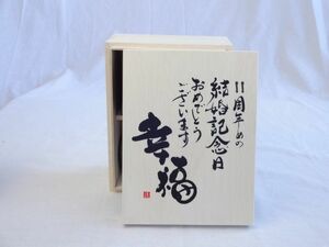 結婚記念日11周年セット 幸福いっぱいの木箱ペアカップセット(日本製萬古焼き) 11周年めの結婚記念日おめでとうございます 陶芸