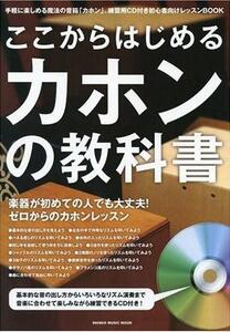 ◆ここからはじめるカホンの教科書（CD付）◆TCA-cajonbook TCAcajonbook