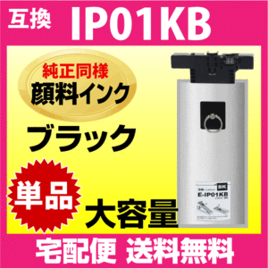 IP01KB エプソン 互換インクパック〔IP01KAの大容量〕ブラック 純正同様 顔料インク 対応機種PX-M884F PX-M885F PX-S884 PX-S885