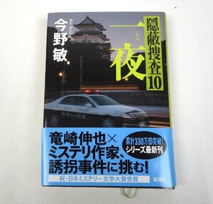 初版 一夜 隠蔽捜査10 今野敏 新潮社