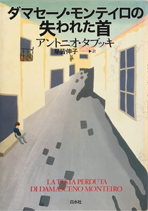 ダマセーノ・モンテイロの失われた首 アントニオ タブッキ、 Tabucchi,Antonio; 伸子, 草皆