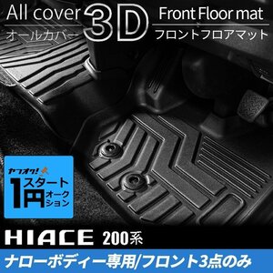 激アツ 1円 スタート ハイエース 200系 S-GLナロー 3Dフロントフロアマット（1列目3点セット） ＜1型/2型/3型/4型/5型/6型＞