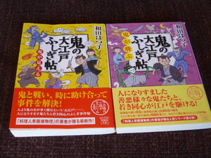 ◎即決◎和田はつ子２冊◎鬼の大江戸ふしぎ帖①②◎『鬼の大江戸ふしぎ帖　鬼が見える』『鬼の大江戸ふしぎ帖　鬼が飛ぶ』送料\200