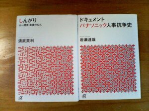 I◇文庫２冊　ドキュメント　パナソニック人事抗争史　岩瀬達哉・しんがり　山一証券最後の12人　清武英利　講談社α文庫