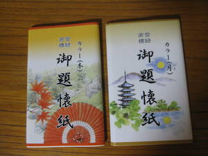 懐紙　カラー懐紙「月」、[本」紅葉　2点。利休懐紙本舗製。30枚入り. 送料180円。　茶道具　秋の茶席に。数寄屋袋干菓子器　茶入れ　大棗