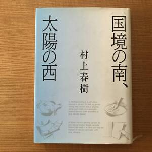 【送料込】国境の南、太陽の西　　村上春樹 　初版