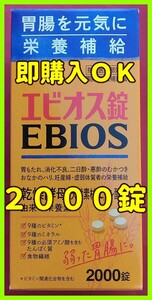 エビオス　２０００錠　(未開封・未使用)　　/エビオス/PSB/培養/サプリ/ アサヒ