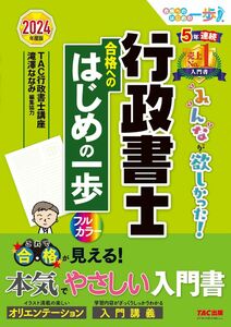 [A12350208]行政書士 みんなが欲しかった！ 行政書士 合格へのはじめの一歩 2024年度 [これで合格が見える！本気でやさしい入門書](TA