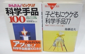 ★★ かんたん！ビックリ！ 科学手品100 子どもにウケる科学手品77 ★★ セット