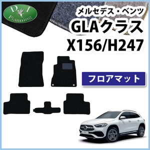 メルセデス ベンツ GLAクラス H247 X156 フロアマット DX カーマット 自動車パーツ カーペット 社外新品 非純正品