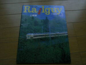 Railguy レールガイ1980年5月号　上越線/富山地方鉄道・射水線