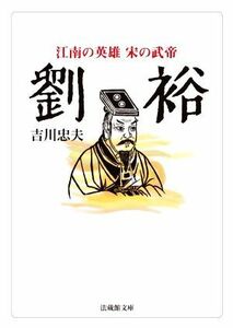 劉裕 江南の英雄　宋の武帝 法蔵館文庫／吉川忠夫(著者)