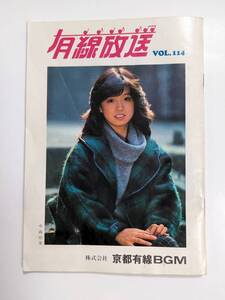 古い 冊子 有線放送 カラオケ 表紙/中森明菜 1983年《昭和レトロアイドル最新ヒット曲歌詞カラオケ雑誌アンティークビンテージ歌謡曲古本》