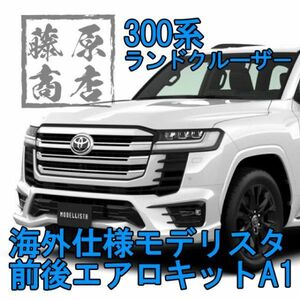 【受注発注のみ】塗装済 正規輸入品 300系 ランドクルーザー モデリスタ MODELLISTA フロントリア バンパー セット A1 070