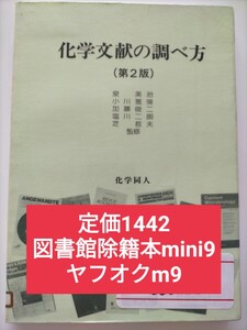 【図書館除籍本mini34】化学文献の調べ方