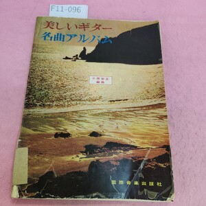 F11-096 美しい ギター名曲アルバム 小原安正編曲 ページ抜けあり。