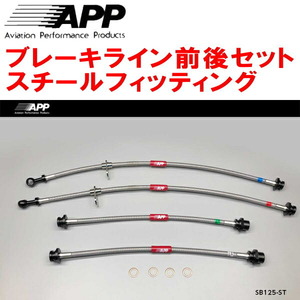 APPブレーキライン前後セット スチールフィッティング HE21Sラパン ～03/8