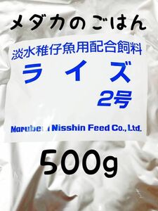 めだかのごはん ライズ2号 500g　リパック品 グッピー 熱帯魚