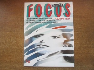 1907CS●FOCUS 1987.4.24●岡本綾子/後藤久美子/いしだあゆみ/中野良子/女性シワ取り手術映像画像