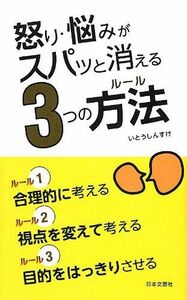 怒り悩みがスパッと消える3つの方法/日文PLUS/いとうしんすけ■17064-40045-YSin