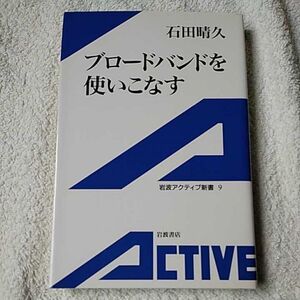 ブロードバンドを使いこなす (岩波アクティブ新書) 石田 晴久 9784007000096