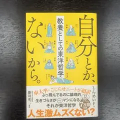 自分とか、ないから。 教養としての東洋哲学