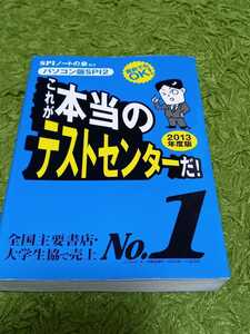 【格安】これが本当のテストセンターだ　パソコン版SPI2 2013年版