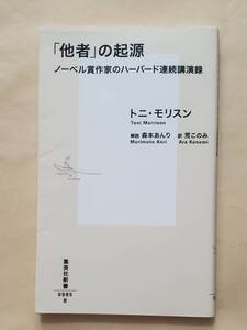 【即決・送料込】「他者」の起源 ノーベル賞作家のハーバード連続講演録　集英社新書