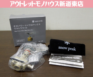 開封未使用品 snow peak ギガパワーマイクロマックスウルトラライト GST-120R シングルバーナー アウトドア スノーピーク 札幌市 新道東店