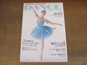 2410ST●DANCE MAGAZINE ダンスマガジン 2009.7●表紙:崔由姫/いま目が離せないライジング・スター/草刈民代 引退公演/東京バレエ団/吉田都