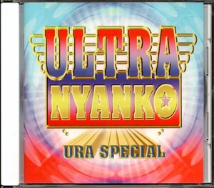 【中古CD】おニャン子クラブ/ULTRA NYANKO URA SPECIAL/渡辺満里奈 富川春美 ニャンギラス 内海和子 福永恵規 渡辺美奈代 工藤静香 ゆうゆ