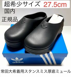 即決/国内正規品27.5cm完売ブラック常田大希着用adidas Originals新品アディフォーム スタンスミス厚底ミュールIE4626/ジャージY2Kサンダル