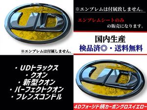 UDトラックス・クオン・新型クオン・パーフェクトクオン・フレンズコンドル対応エンブレム　4Dフォージド柄カーボングロスイエロー(艶あり)