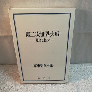 第二次世界大戦　発生と拡大　　軍事史学会編