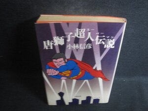 唐獅子超人伝説　小林信彦　シミ日焼け強/CEU