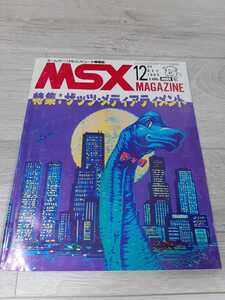 ★☆MSX MAGAZINE MSX マガジン １９８５年 １２月号☆★